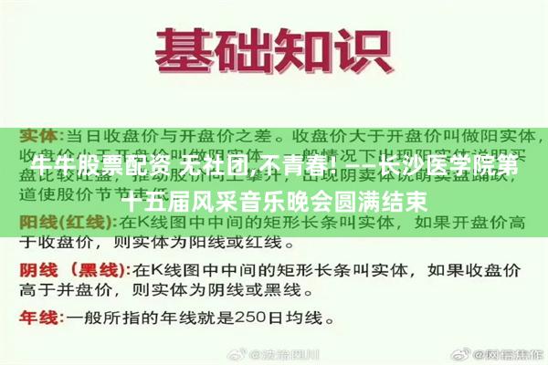 牛牛股票配资 无社团,不青春! ——长沙医学院第十五届风采音乐晚会圆满结束