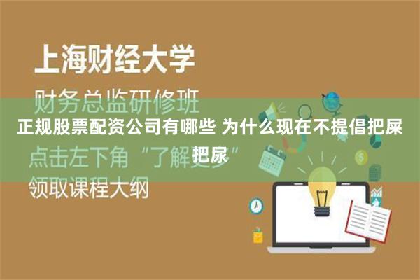 正规股票配资公司有哪些 为什么现在不提倡把屎把尿