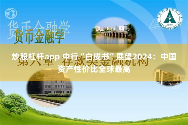 炒股杠杆app 中行“白皮书”展望2024：中国资产性价比全球最高