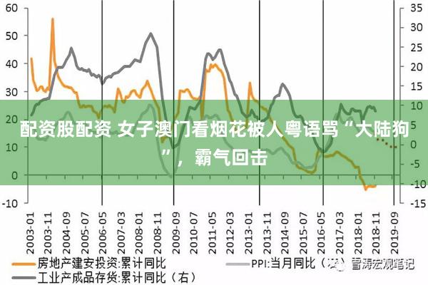 配资股配资 女子澳门看烟花被人粤语骂“大陆狗”，霸气回击