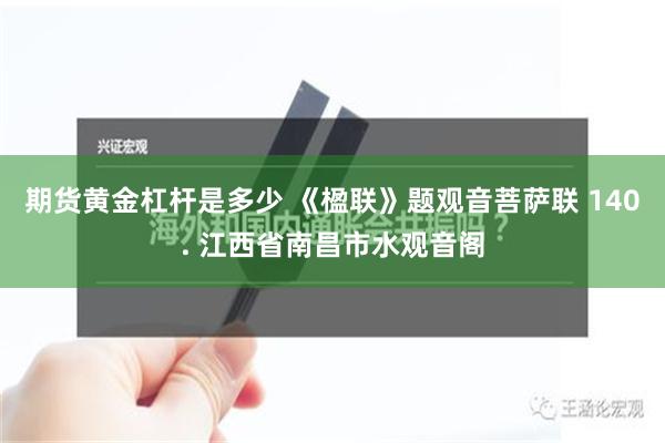 期货黄金杠杆是多少 《楹联》题观音菩萨联 140. 江西省南昌市水观音阁