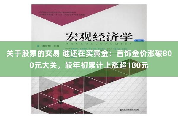 关于股票的交易 谁还在买黄金：首饰金价涨破800元大关，较年初累计上涨超180元