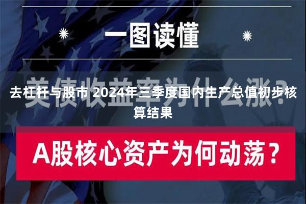 去杠杆与股市 2024年三季度国内生产总值初步核算结果