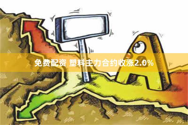 免费配资 塑料主力合约收涨2.0%