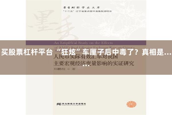 买股票杠杆平台 “狂炫”车厘子后中毒了？真相是......